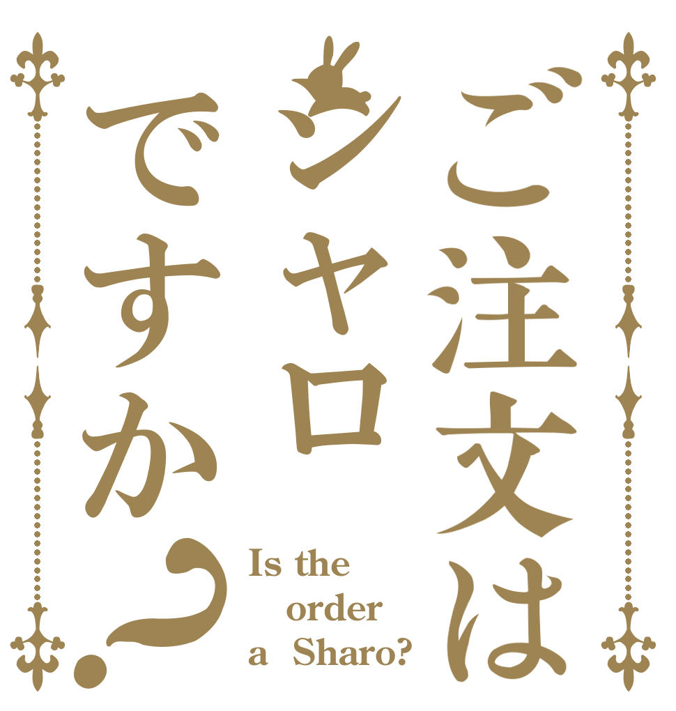 ご注文はシャロですか？ Is the order a  Sharo?