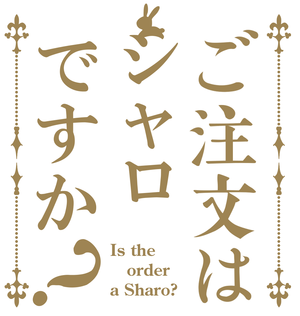 ご注文はシャロですか？ Is the order a Sharo?