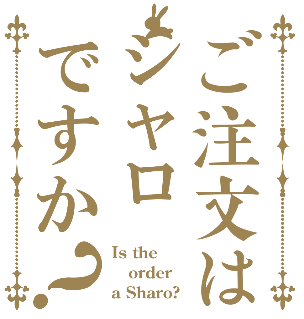 ご注文はシャロですか？ Is the order a Sharo?