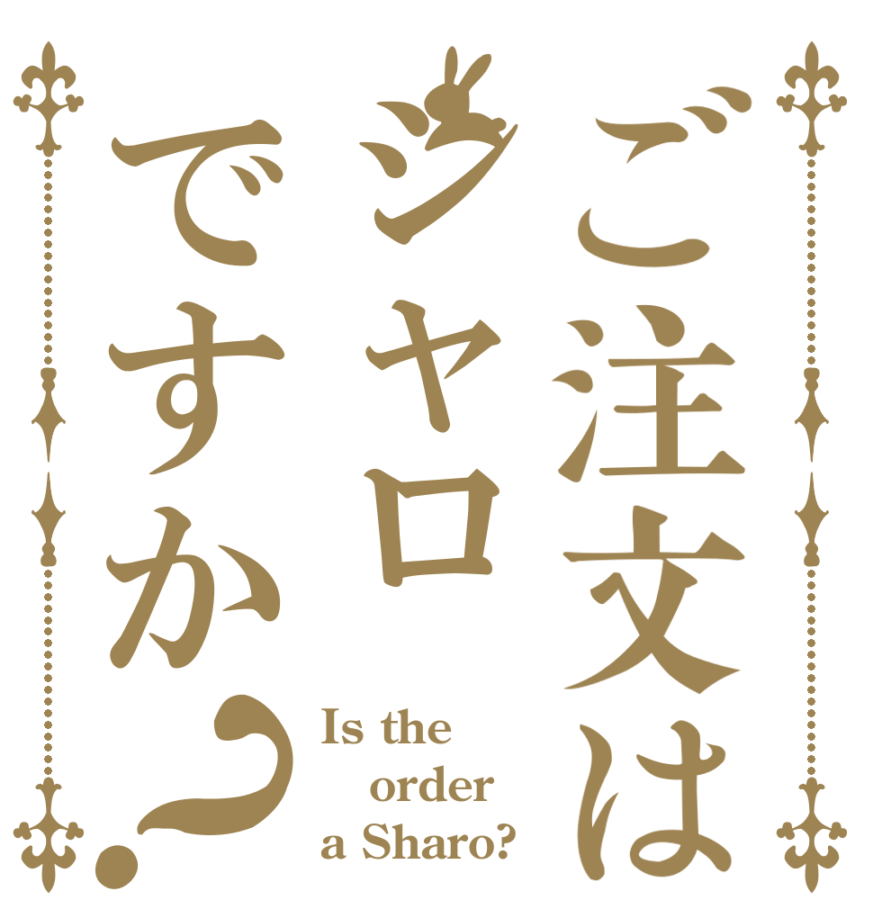 ご注文はシャロですか？ Is the order a Sharo?