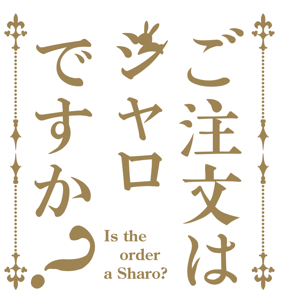 ご注文はシャロですか？ Is the order a Sharo?