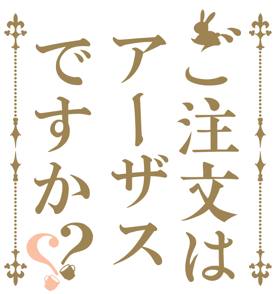 ご注文はアーザスですか？？   