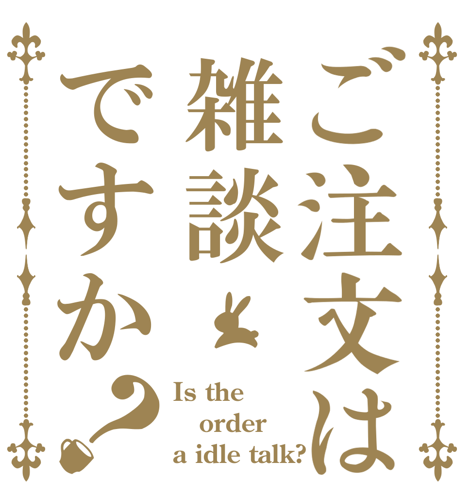 ご注文は雑談ですか？ Is the order a idle talk?