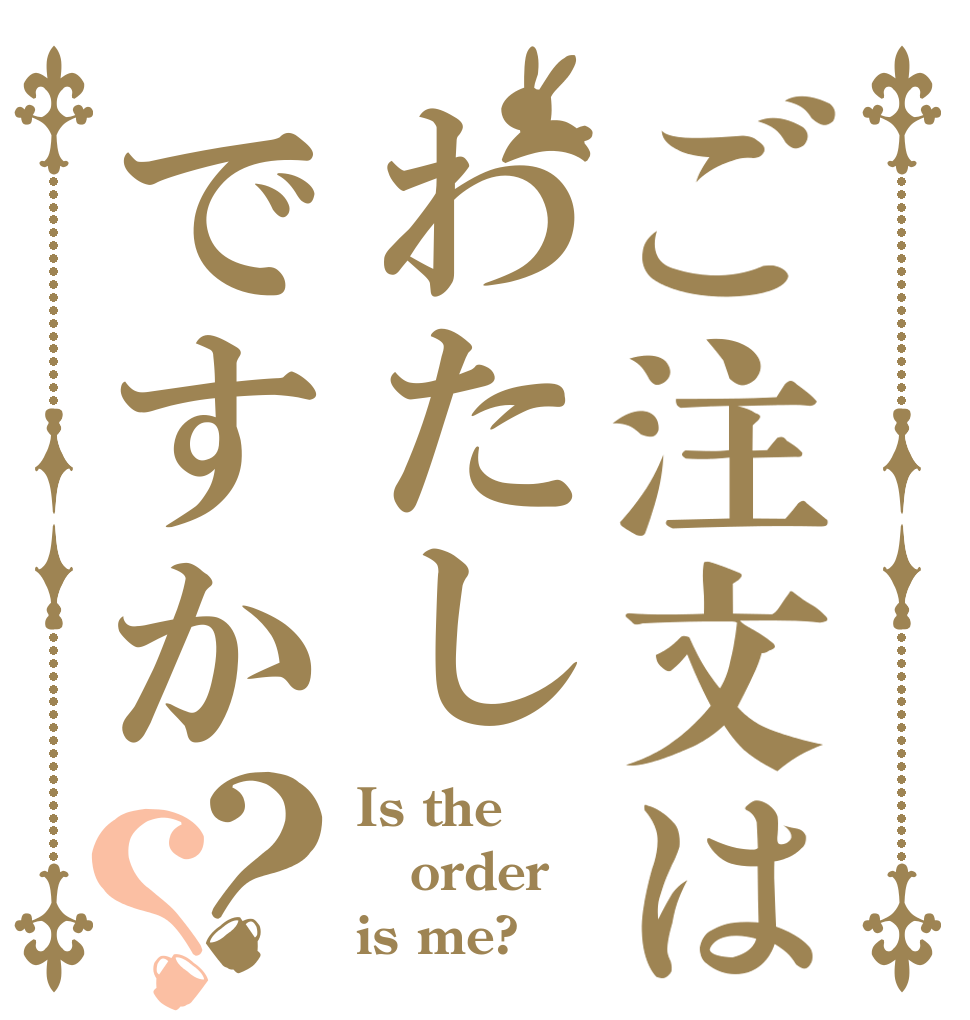 ご注文はわたしですか？？ Is the order is me?