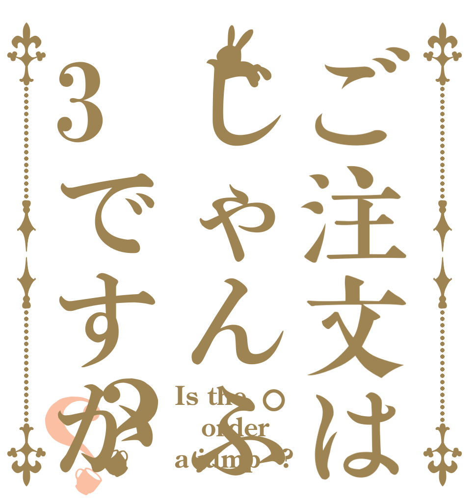 ご注文はじゃんぷ3ですか？？ Is the order a jumpそ?