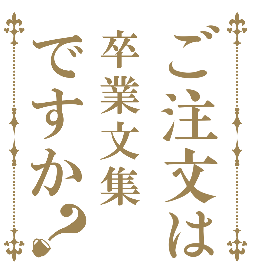 ご注文は卒業文集ですか？   