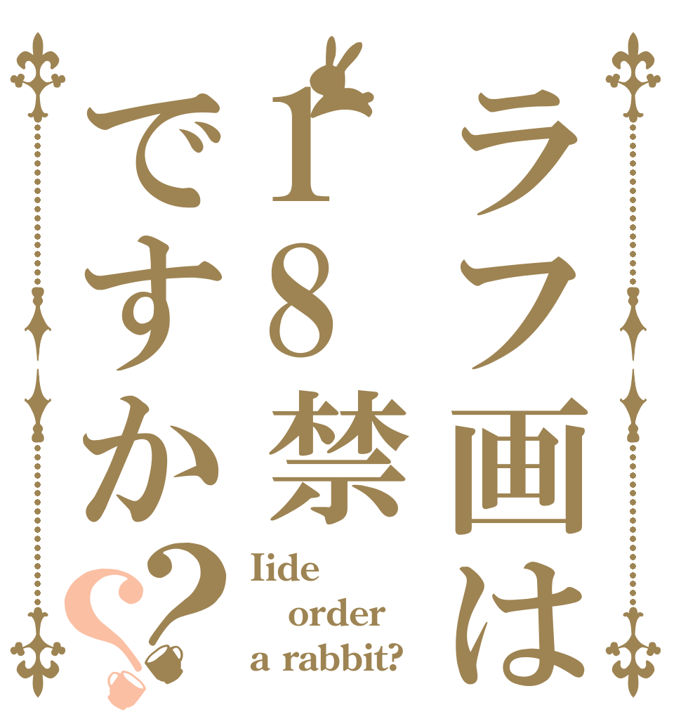 ラフ画は18禁ですか？？ Iide order a rabbit?