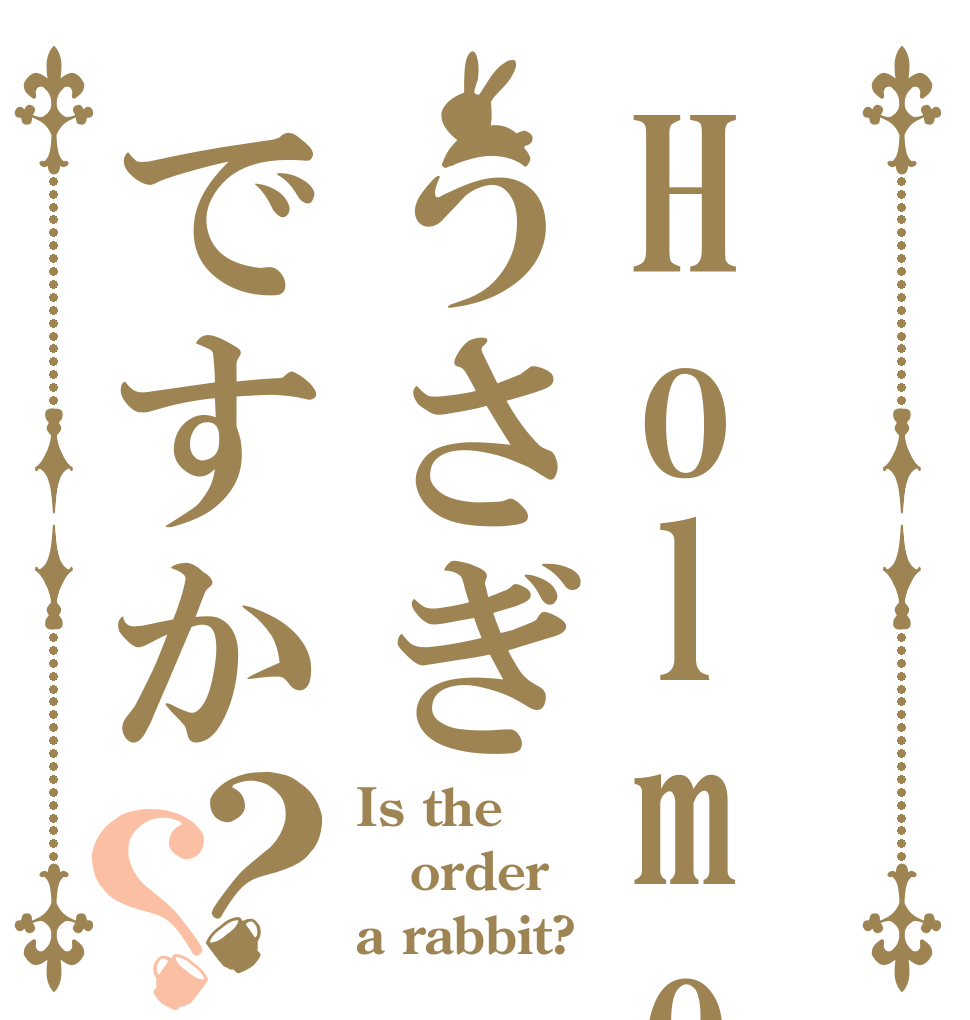 Holmesはうさぎですか？？ Is the order a rabbit?