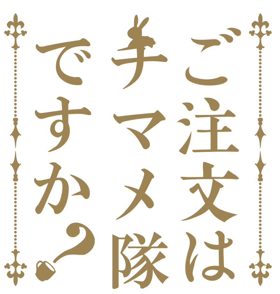 ご注文はチマメ隊ですか？   