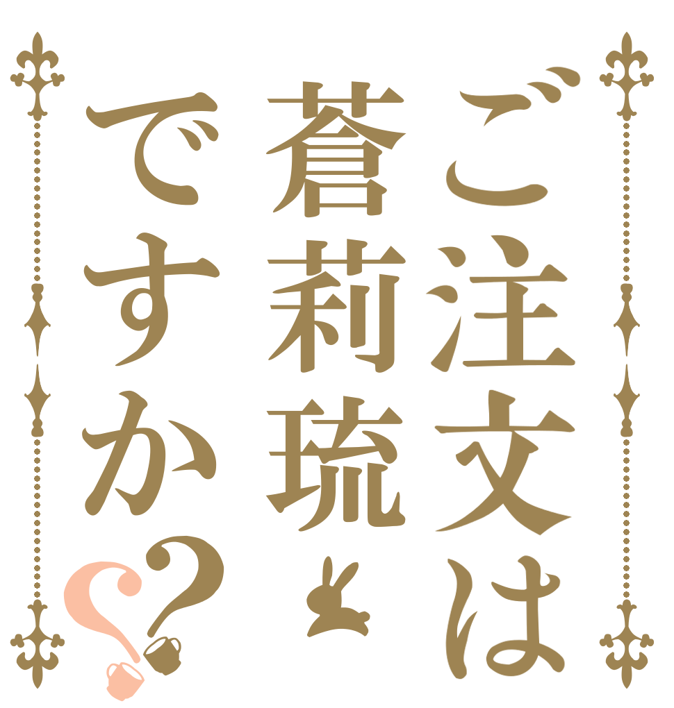 ご注文は蒼莉琉ですか？？   