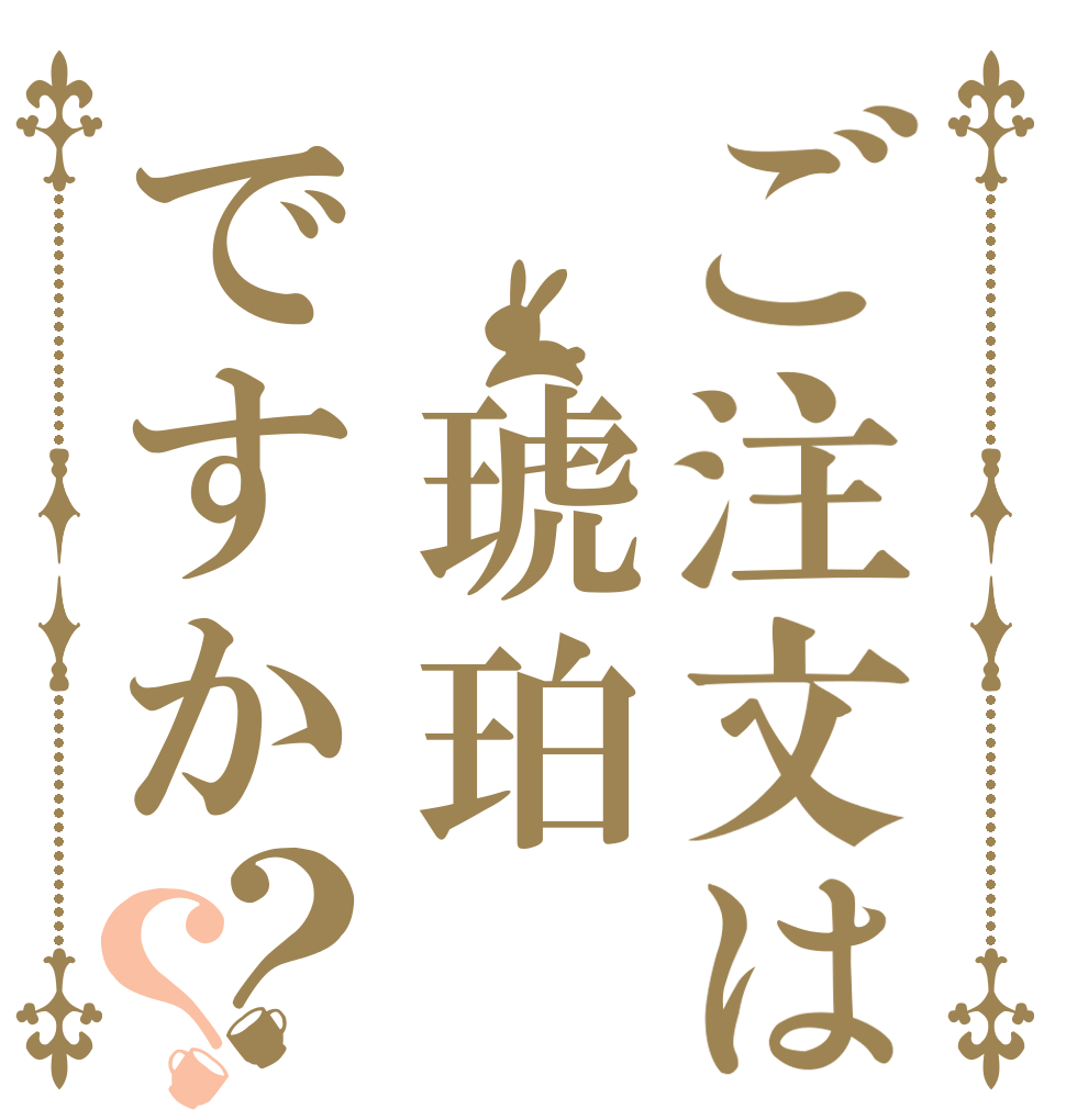 ご注文は 琥珀ですか？？   