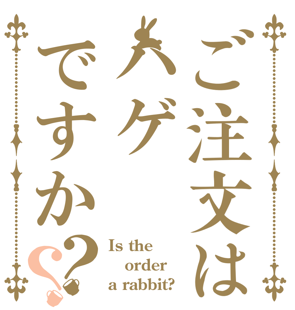 ご注文はハゲですか？？ Is the order a rabbit?