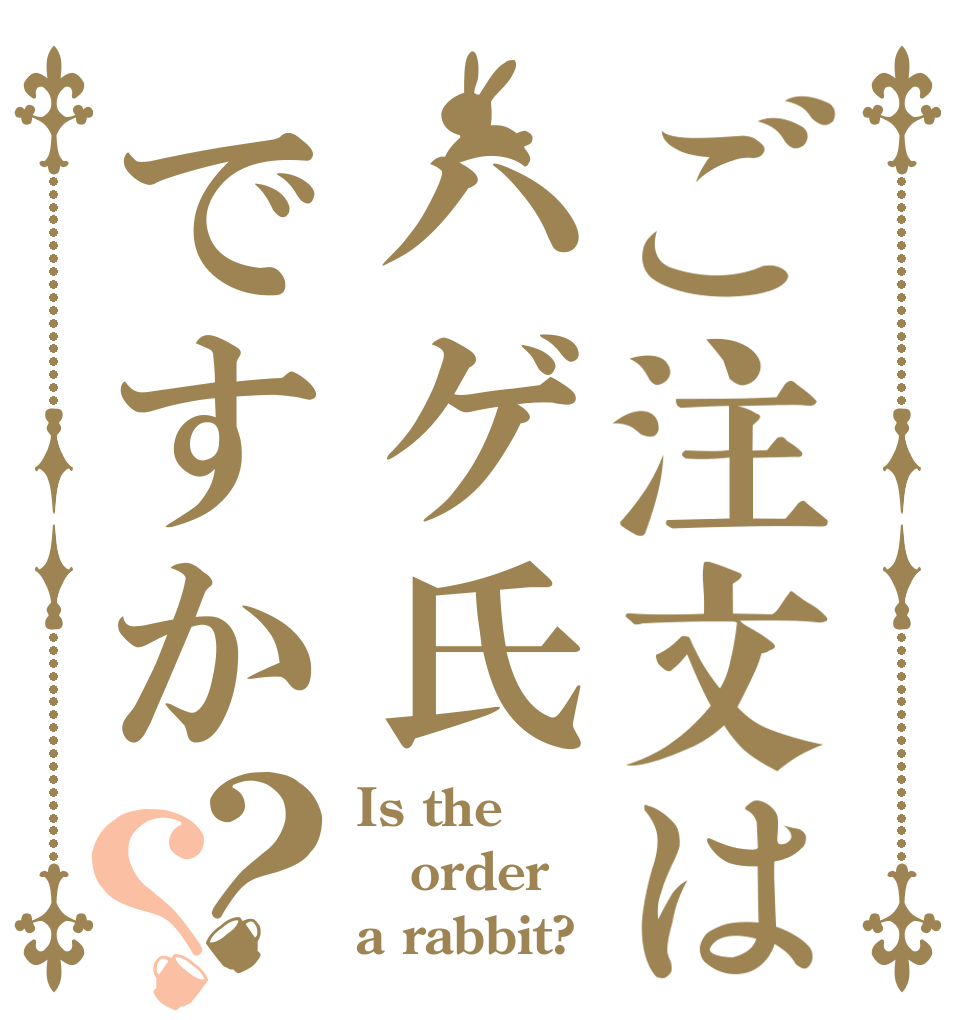ご注文はハゲ氏ですか？？ Is the order a rabbit?