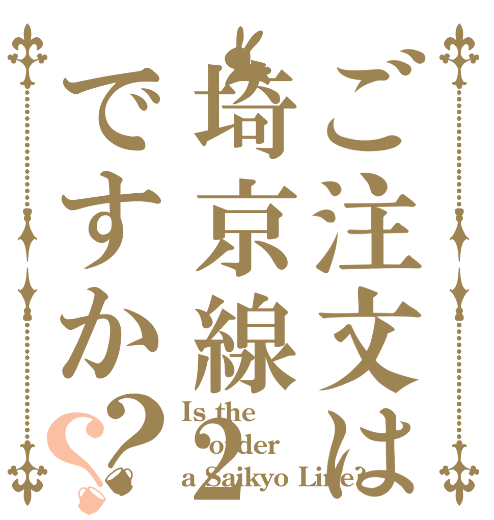 ご注文は埼京線205系ですか？？ Is the order a Saikyo Line?