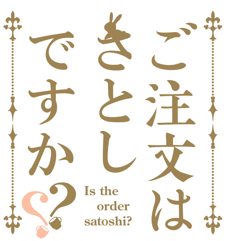 ご注文はさとしですか？？ Is the order satoshi?