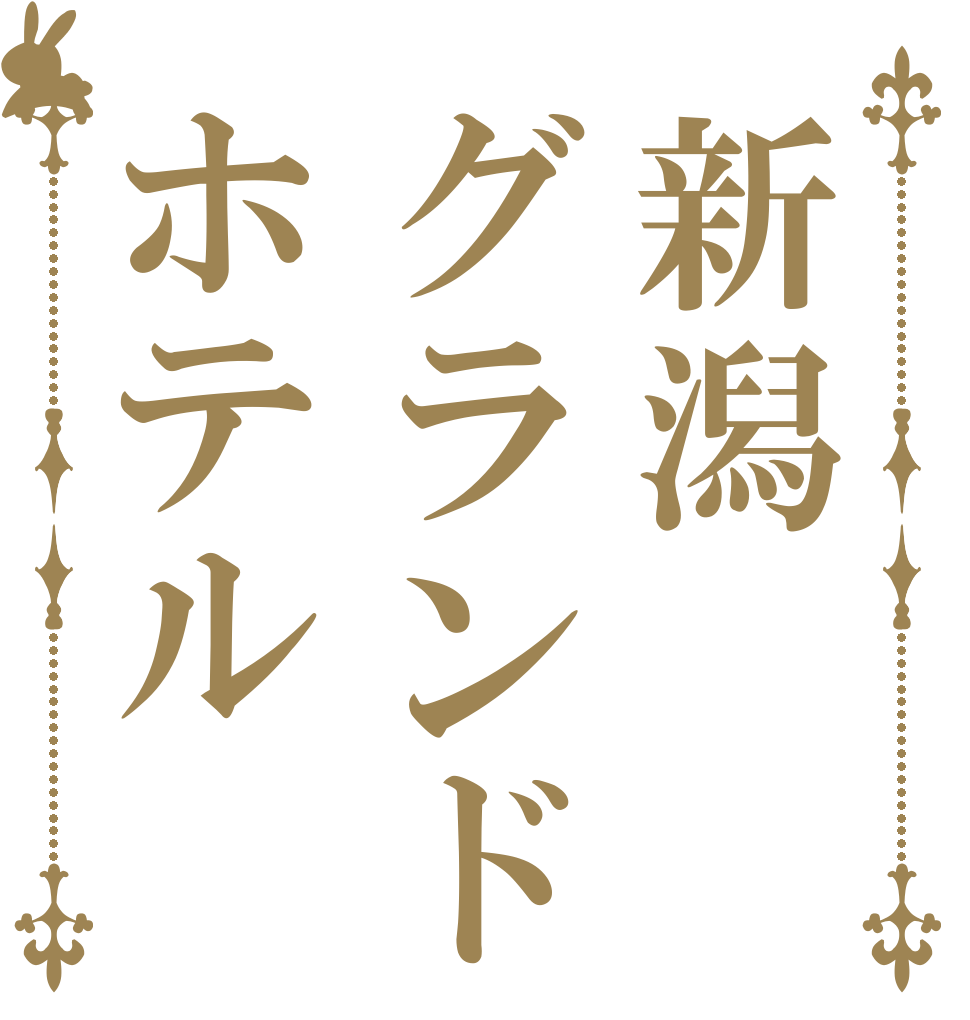 新潟グランドホテル   