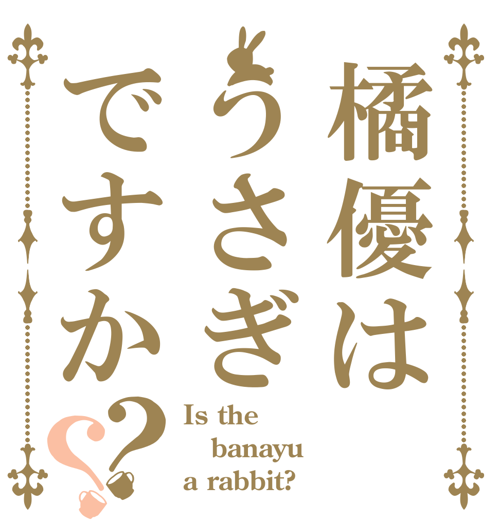 橘優はうさぎですか？？ Is the banayu a rabbit?