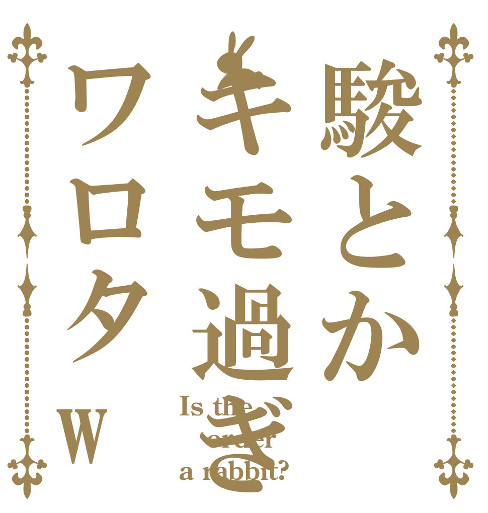 駿とかキモ過ぎワロタw Is the order a rabbit?