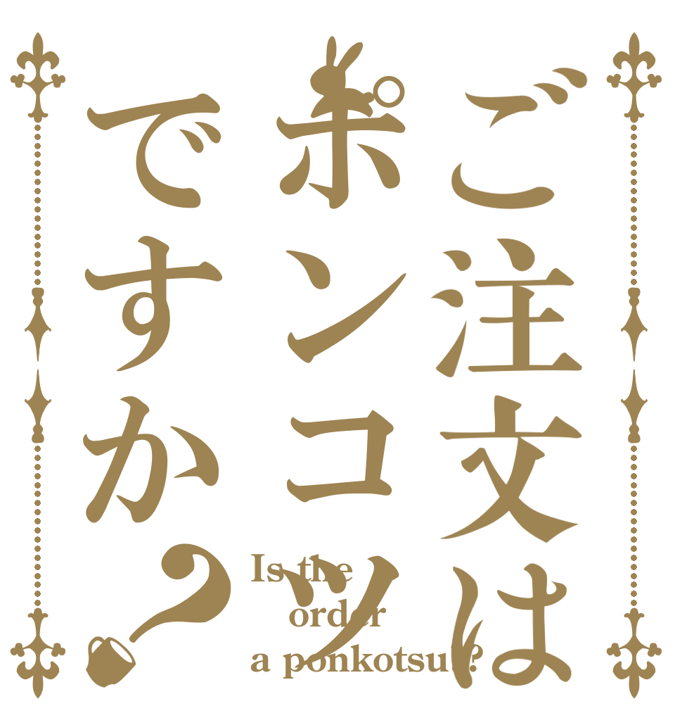 ご注文はポンコツですか？ Is the order a ponkotsu??