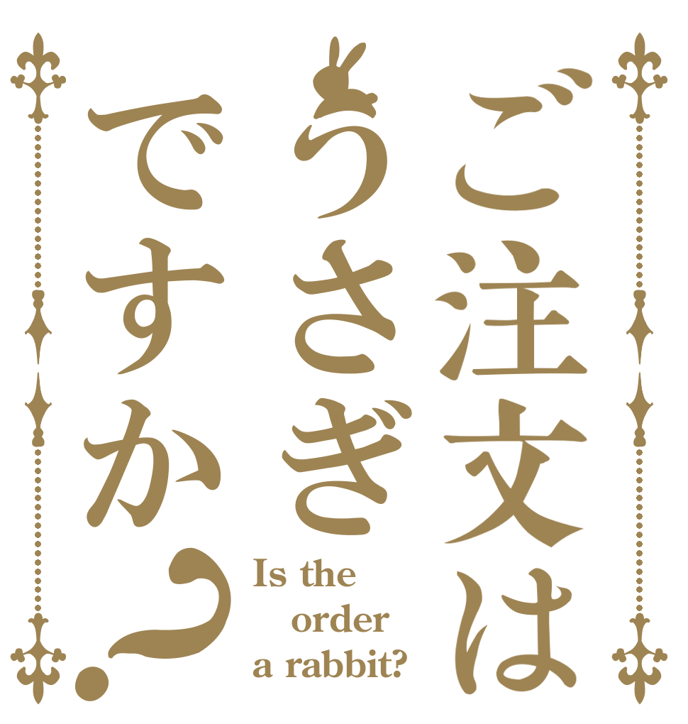 ご注文はうさぎですか？ Is the order a rabbit?