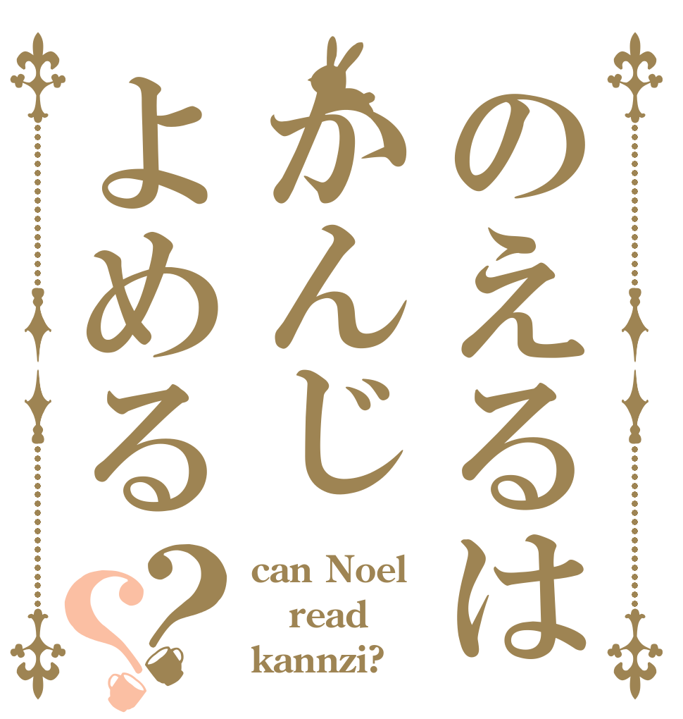 のえるはかんじよめる？？ can Noel read kannzi?