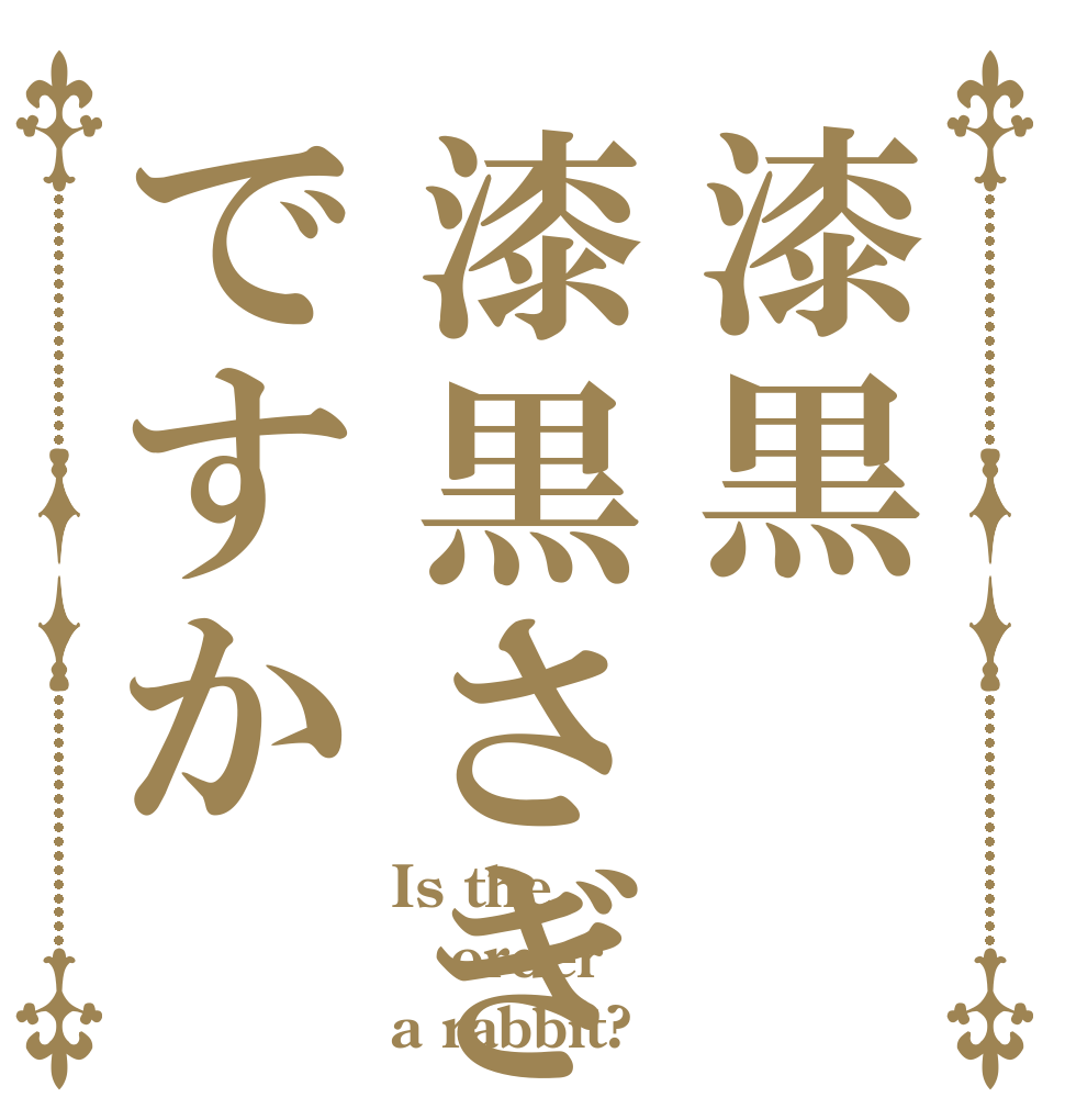漆黒漆黒さぎですか Is the order a rabbit?