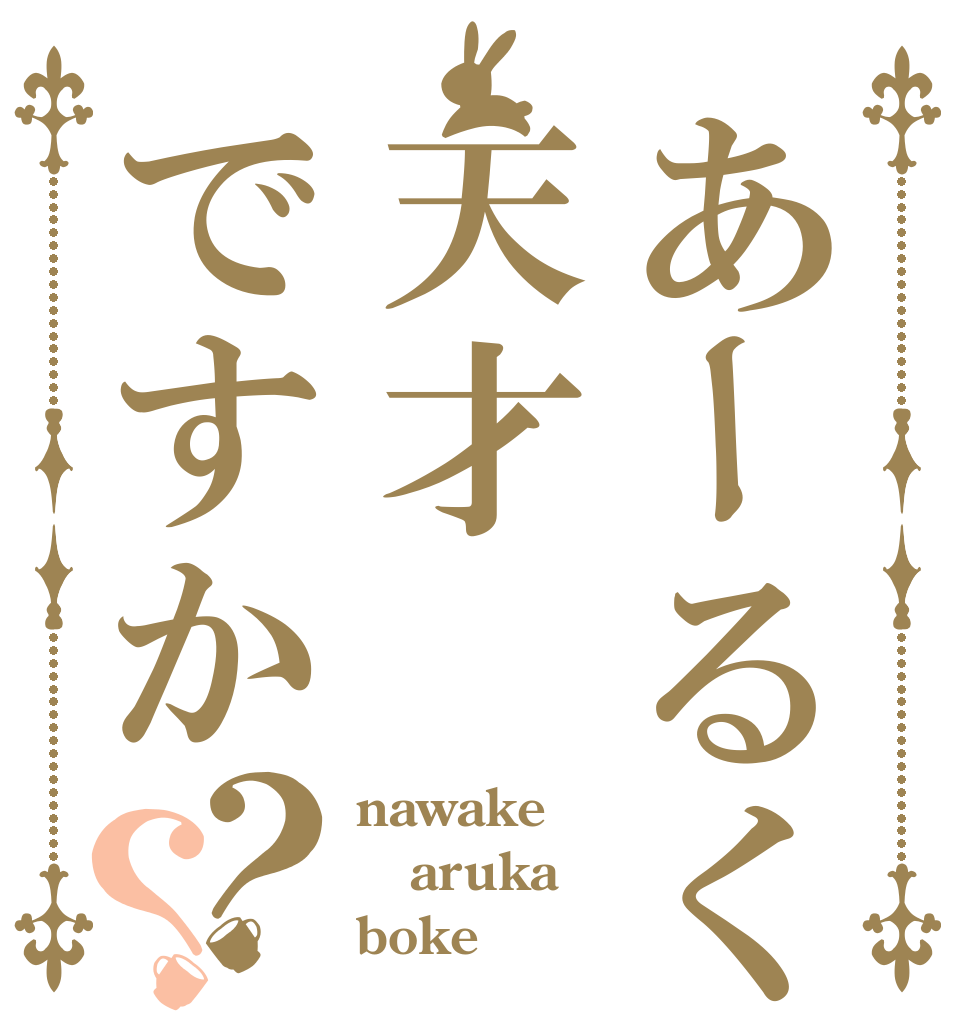 あーるくんは天才ですか？？ nawake aruka boke
