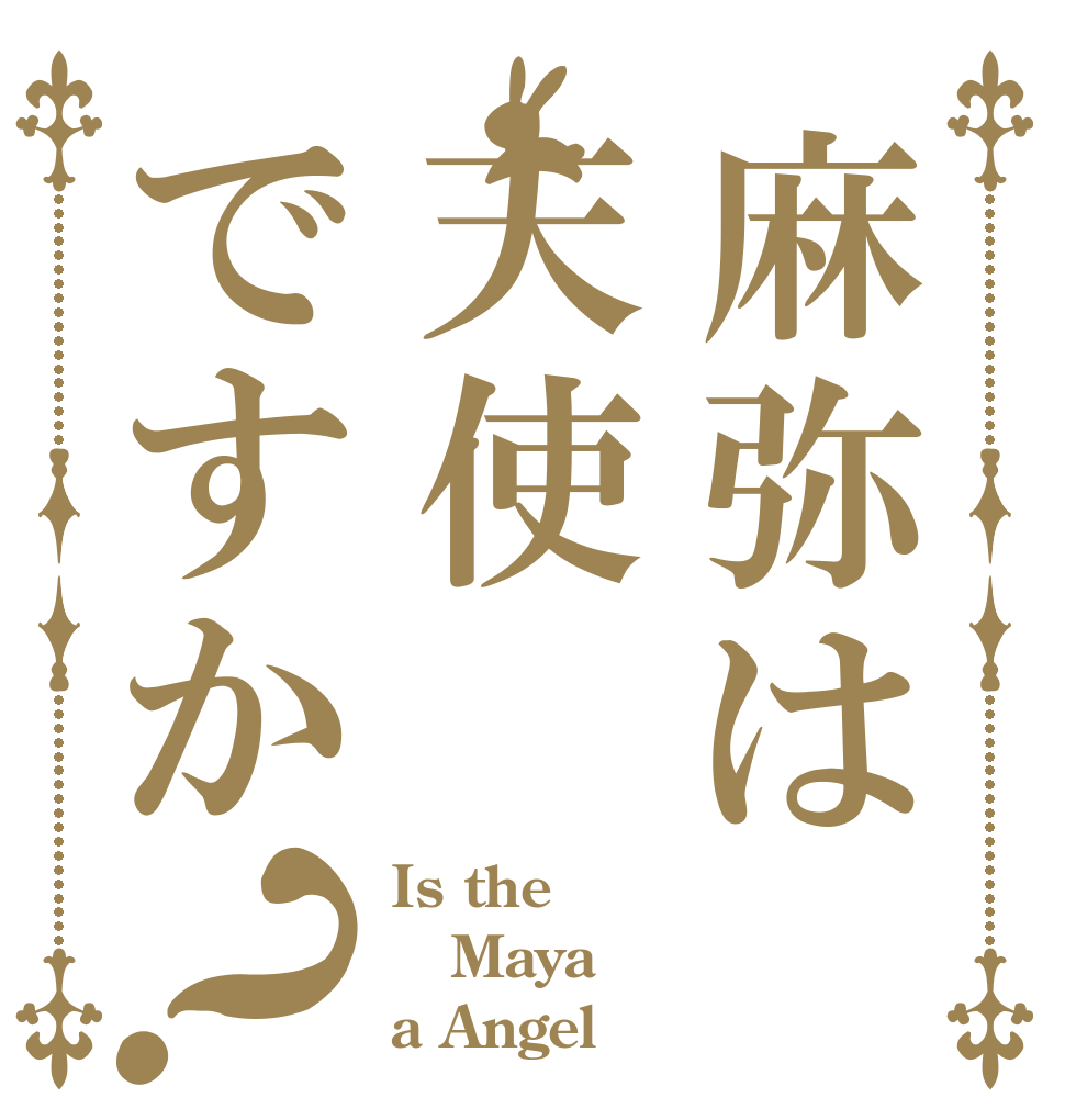 麻弥は天使ですか？ Is the Maya a Angel？