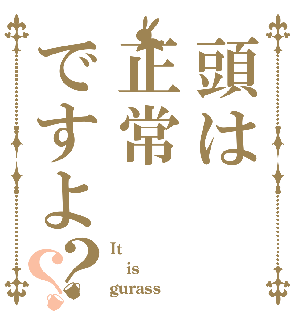 頭は正常ですよ？？ It is gurass