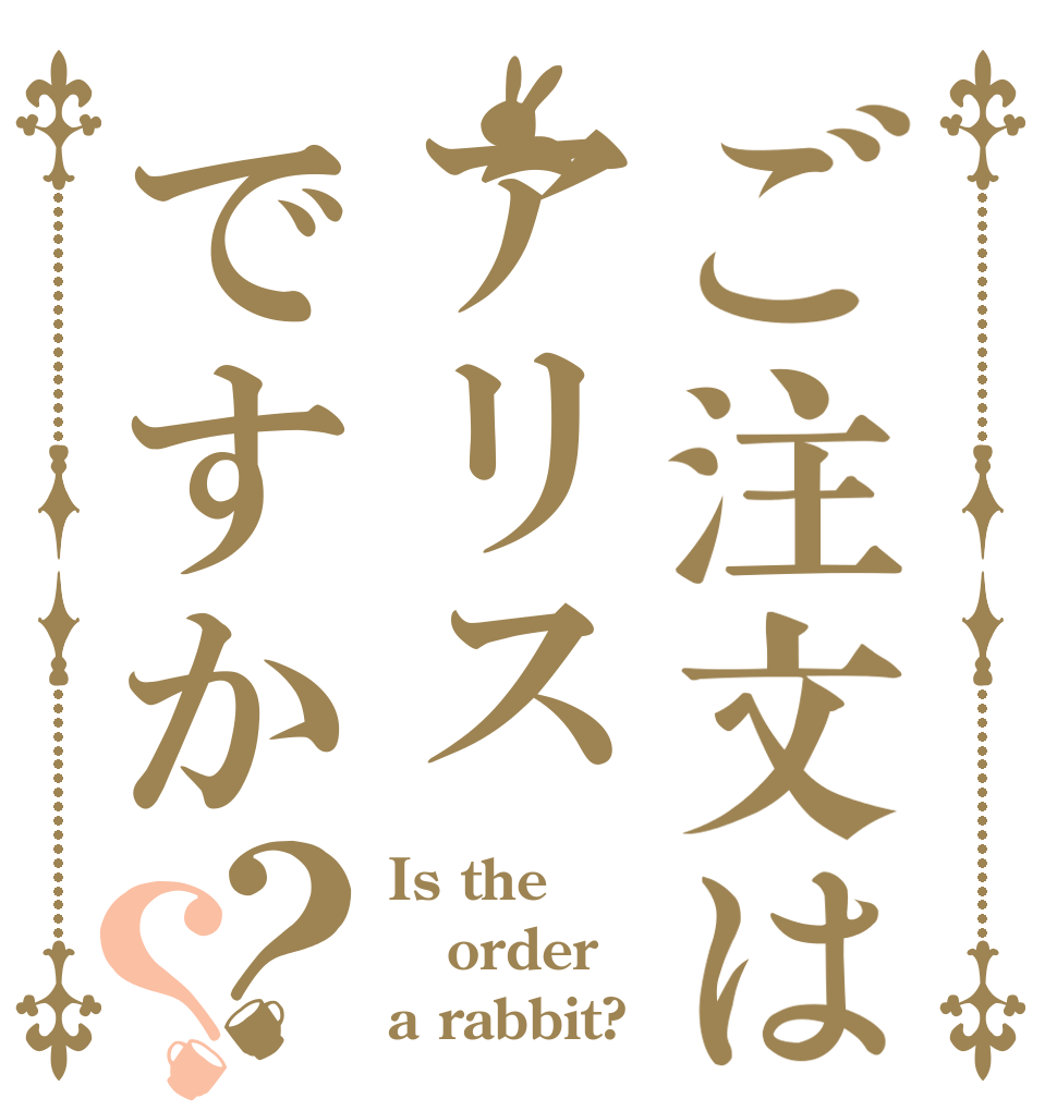 ご注文はアリスですか？？ Is the order a rabbit?