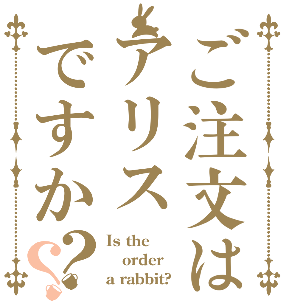 ご注文はアリスですか？？ Is the order a rabbit?