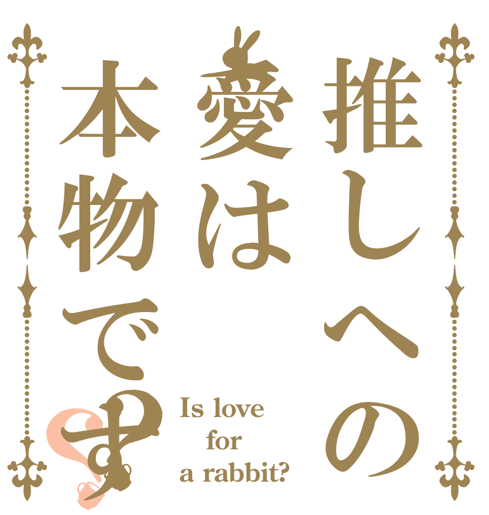 推しへの愛は本物ですか？？ Is love  for a rabbit?