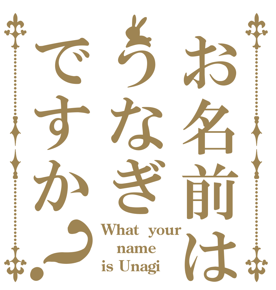 お名前はうなぎですか？ What  your name is Unagi