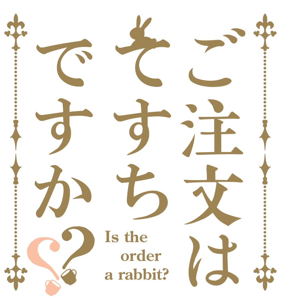 ご注文はてすちですか？？ Is the order a rabbit?