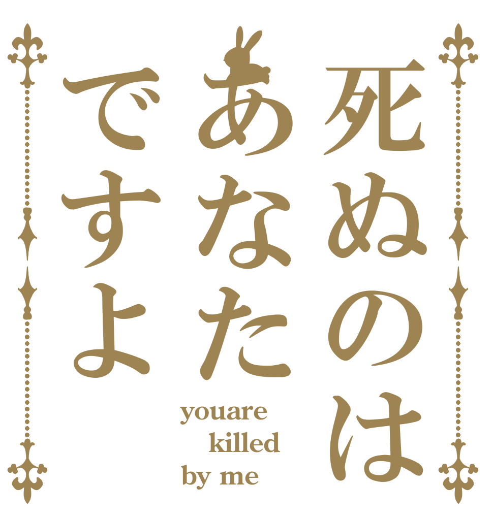 死ぬのはあなたですよ youare killed by me
