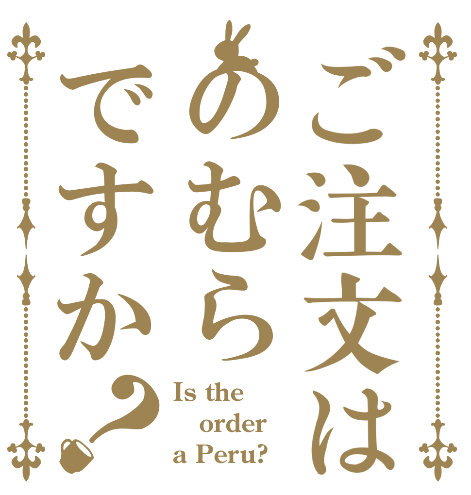 ご注文はのむらですか？ Is the order a Peru?