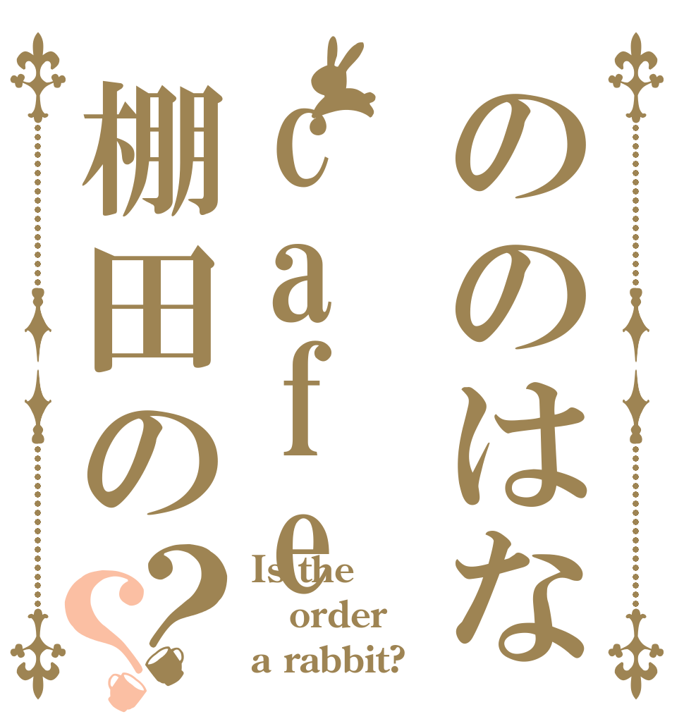 ののはなcafe棚田の？？ Is the order a rabbit?