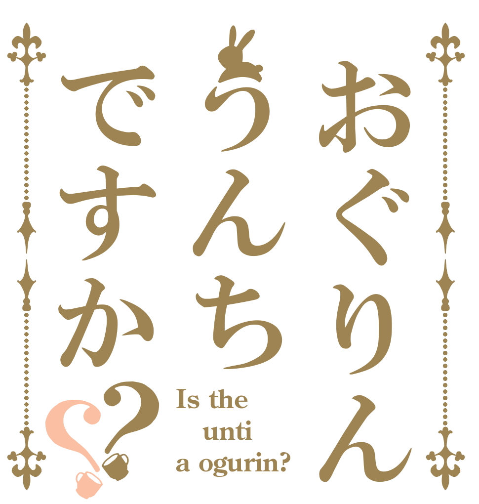 おぐりんうんちですか？？ Is the unti a ogurin?