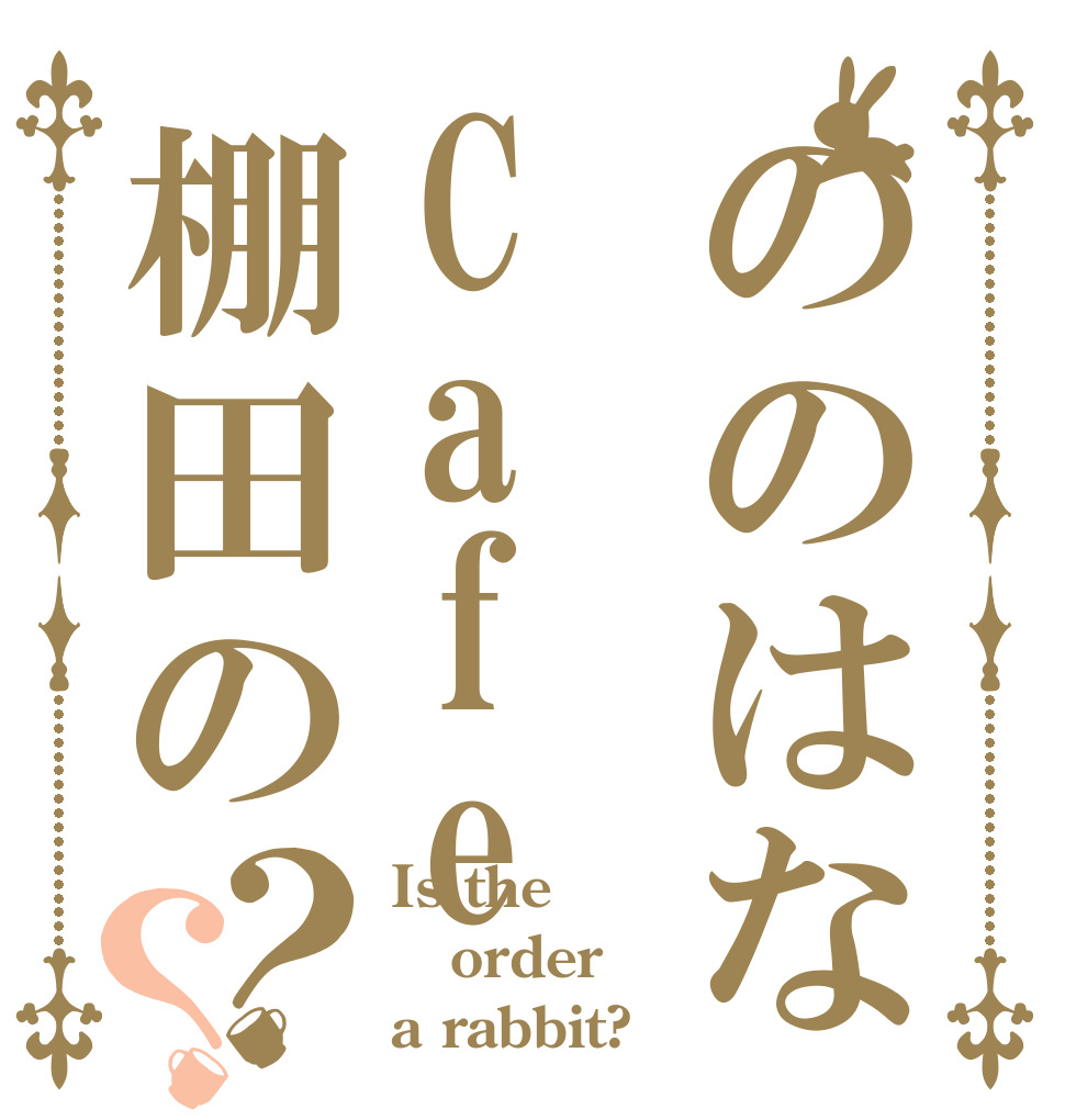 ののはなCafe棚田の？？ Is the order a rabbit?