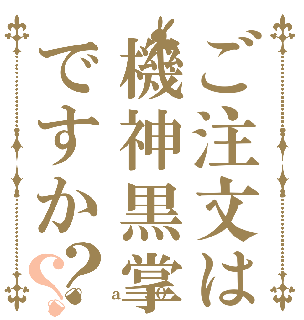 ご注文は機神黒掌ですか？？   a 〇 30？