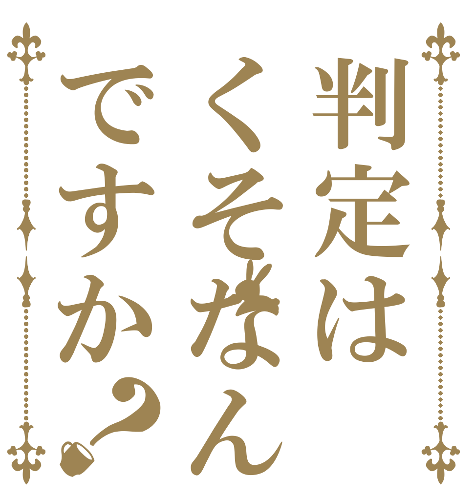 判定はくそなんですか？   