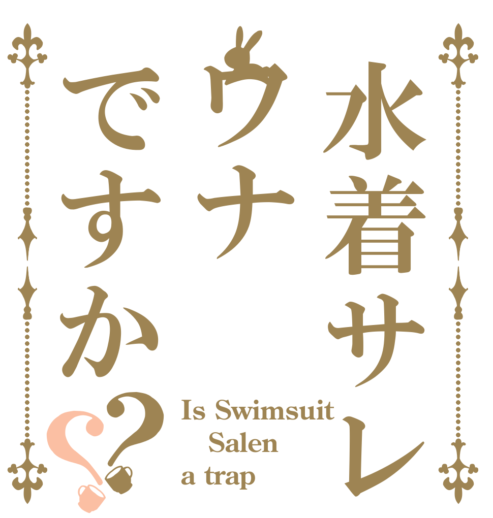 水着サレンはワナですか？？ Is Swimsuit Salen a trap