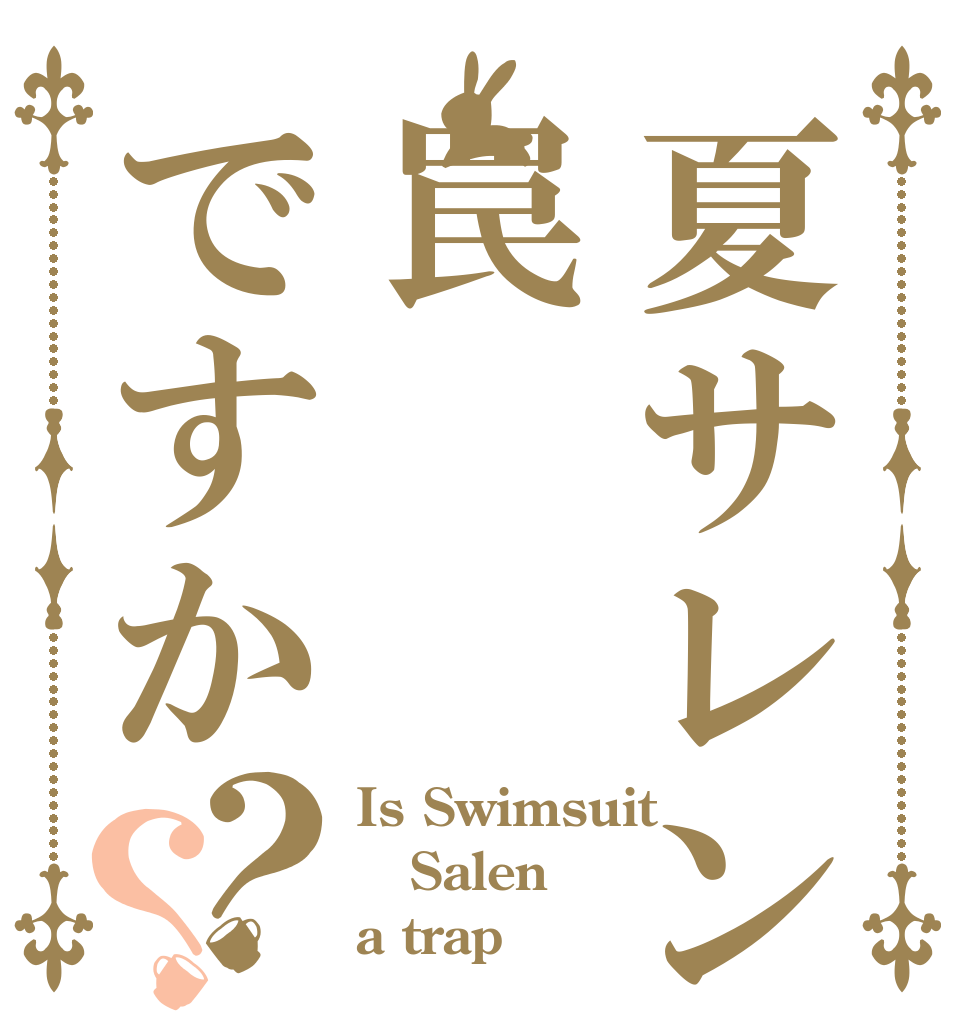 夏サレンは罠ですか？？ Is Swimsuit Salen a trap