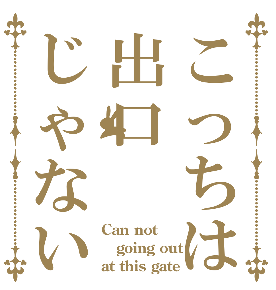 こっちは出口じゃない Can not going out at this gate
