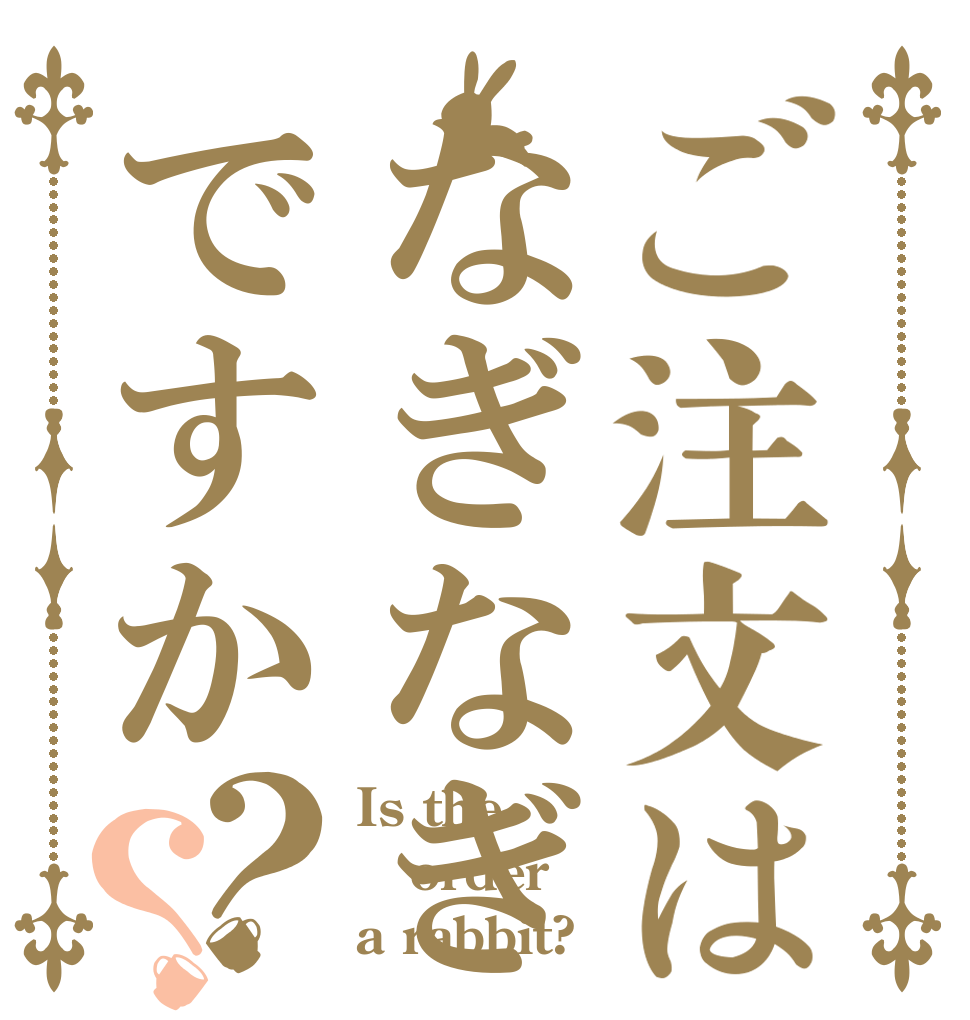 ご注文はなぎなぎですか？？ Is the order a rabbit?