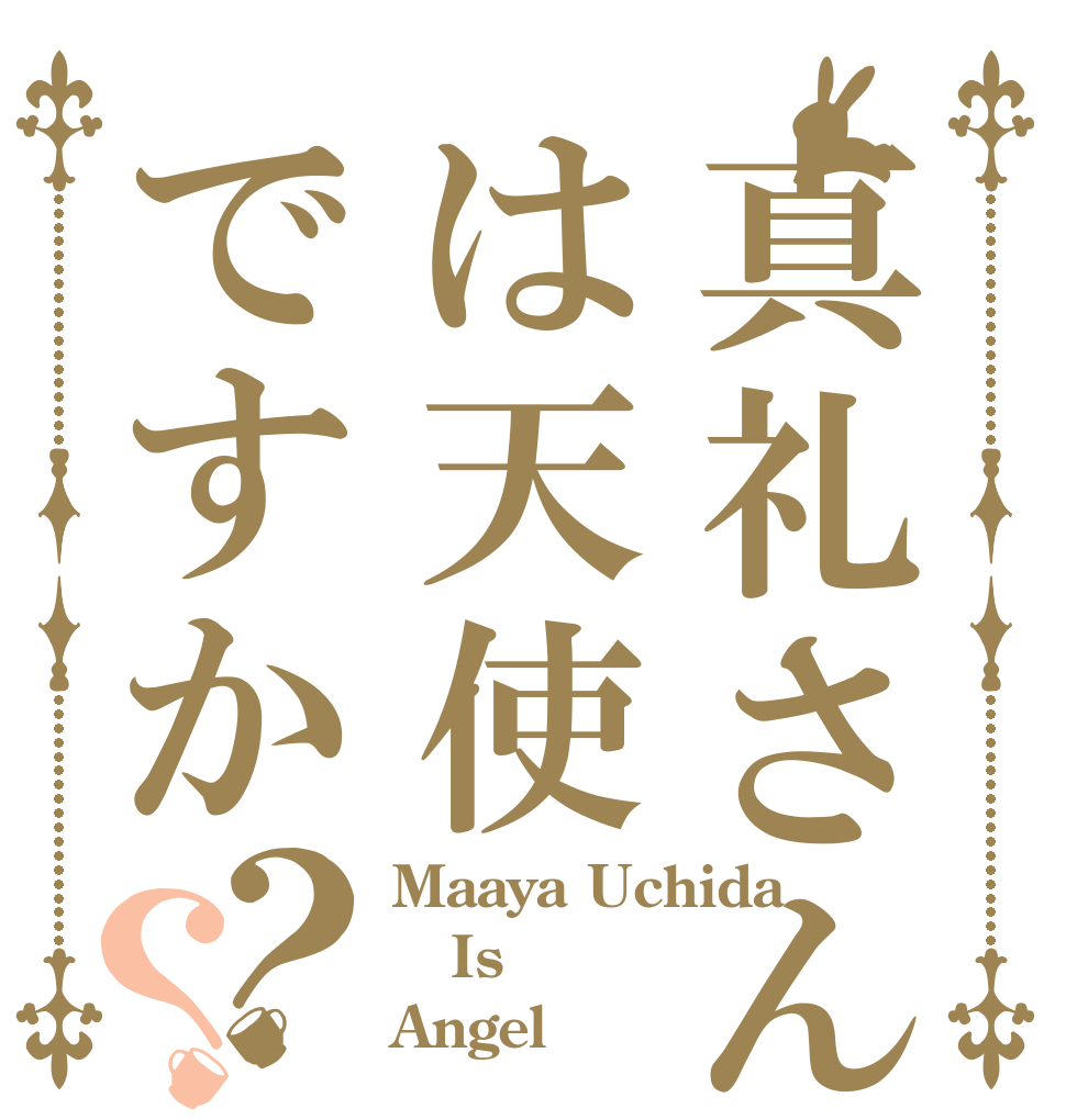 真礼さんは天使ですか？？ Maaya Uchida  Is Angel？