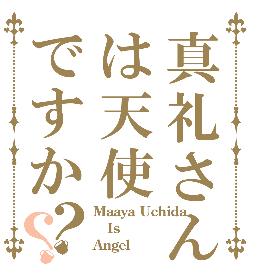 真礼さんは天使ですか？？ Maaya Uchida  Is Angel？