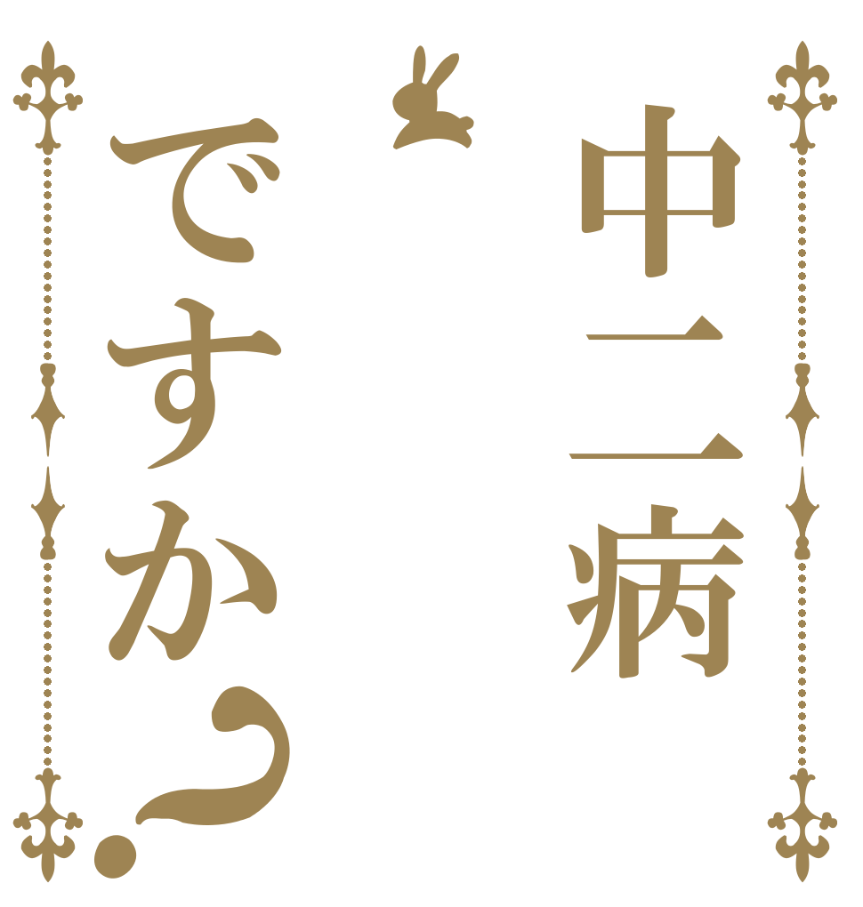 中二病ですか？ 闇の焔に 抱かれて 消えろ！！