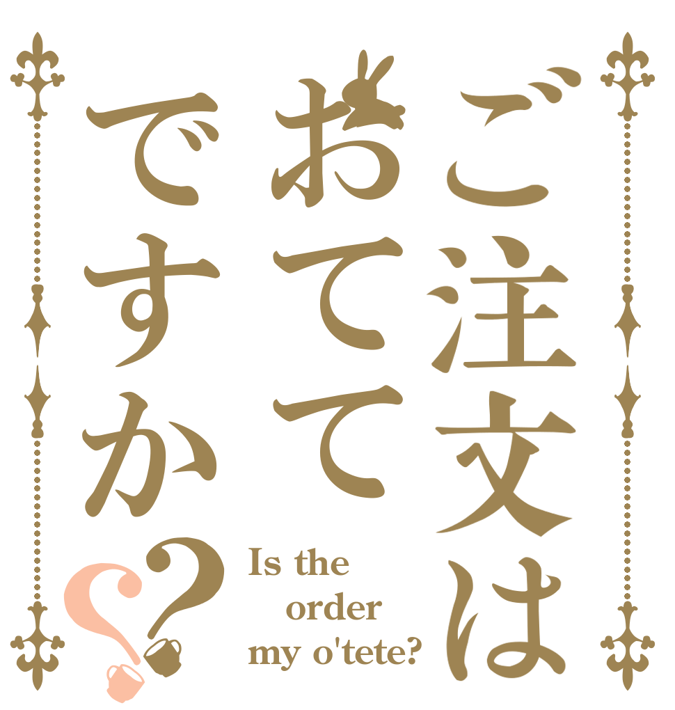 ご注文はおててですか？？ Is the order my o'tete?