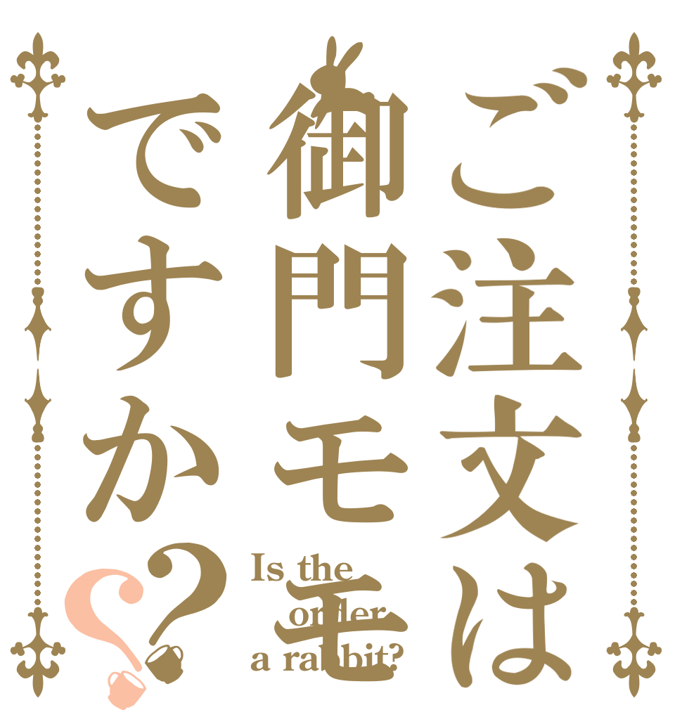 ご注文は御門モモですか？？ Is the order a rabbit?
